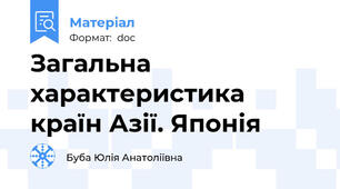 Загальна характеристика країн Азії. Японія