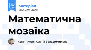 Математична мозаїка