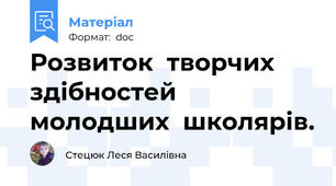 Розвиток  творчих  здібностей молодших  школярів.