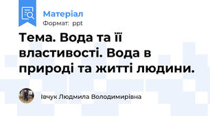 Тема. Вода та її властивості. Вода в природі та житті людини.