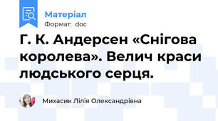 Г. К. Андерсен «Снігова королева». Велич краси людського серця.