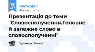 Презентація до теми "Словосполучення.Головне й залежне слово в словосполученні"