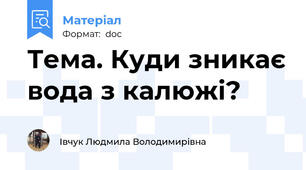 Тема. Куди зникає вода з калюжі?