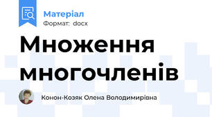 Множення многочленів