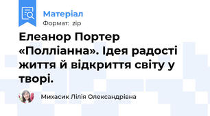 Елеанор Портер «Полліанна». Ідея радості життя й відкриття світу у творі.