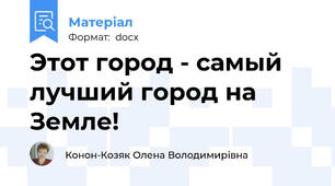 Этот город - самый лучший город на Земле!