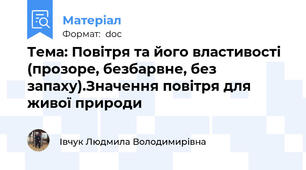 Тема: Повітря та його властивості (прозоре, безбарвне, без запаху).Значення повітря для живої природи