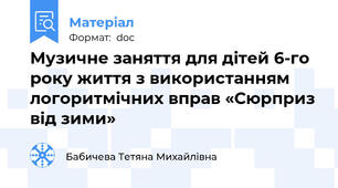 Музичне заняття для дітей 6-го року життя з використанням логоритмічних вправ «Сюрприз від зими»