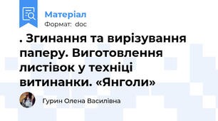 . Згинання та вирізування паперу. Виготовлення листівок у техніці витинанки. «Янголи»
