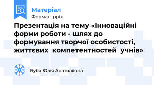 Презентація на тему «Інноваційні форми роботи - шлях до формування творчої особистості,  життєвих  компетентностей  учнів»