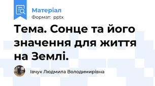 Тема. Сонце та його значення для життя на Землі.