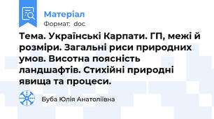 Тема. Українські Карпати. ГП, межі й розміри. Загальні риси природних  умов. Висотна поясність ландшафтів. Стихійні природні явища та процеси.
