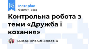 Контрольна робота з теми «Дружба і кохання»