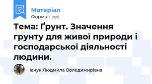 Тема: Ґрунт. Значення грунту для живої природи і господарської діяльності людини.