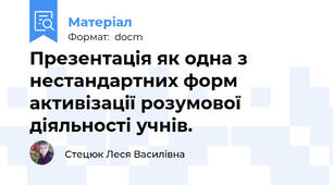 Презентація як одна з нестандартних форм активізації розумової діяльності учнів.