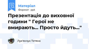 Презентація до виховної години " Герої не вмирають... Просто йдуть..."