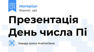Презентація День числа Пі