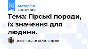 Тема: Гірські породи, їх значення для людини.
