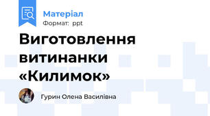 Виготовлення витинанки «Килимок»