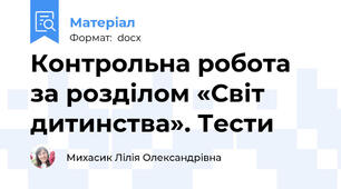 Контрольна робота за розділом «Світ дитинства». Тести