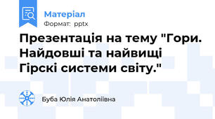 Презентація на тему "Гори. Найдовші та найвищі Гірскі системи світу."