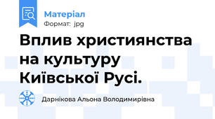 Вплив християнства на культуру Київської Русі.