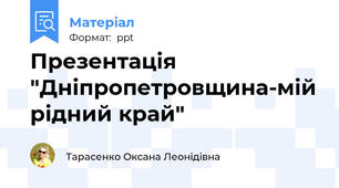 Презентація "Дніпропетровщина-мій рідний край"