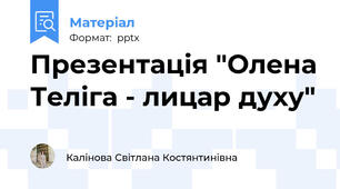 Презентація "Олена Теліга - лицар духу"