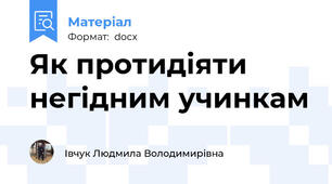 Як протидіяти негідним учинкам