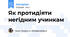 Як протидіяти негідним учинкам