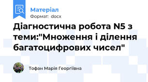 Діагностична робота N5 з теми:"Множення і ділення багатоцифрових чисел"