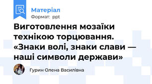 Виготовлення мозаїки технікою торцювання. «Знаки волі, знаки слави — наші символи держави»