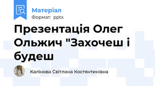 Презентація Олег Ольжич "Захочеш і будеш