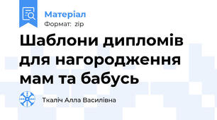 Шаблони дипломів  для нагородження  мам та бабусь