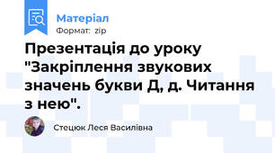 Презентація до уроку "Закріплення звукових значень букви Д, д. Читання з нею".