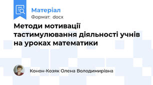 Методи мотивації тастимулювання діяльності учнів на уроках математики