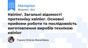 Квілінг. Загальні відомості протехніку квілінг. Основні прийоми роботи та послідовність виготовлення виробів технікою квілінг