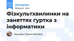 Фізкультхвилинки на заняттях гуртка з інформатики