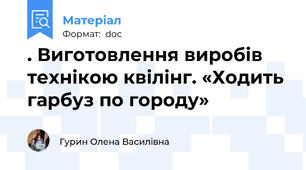 . Виготовлення виробів технікою квілінг. «Ходить гарбуз по городу»