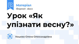 Урок «Як упізнати весну?»