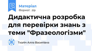 Дидактична розробка для перевірки знань з теми "Фразеологізми"
