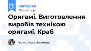 Оригамі. Виготовлення виробів технікою оригамі. Краб