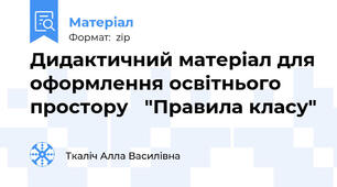 Дидактичний матеріал для оформлення освітнього простору   "Правила класу"
