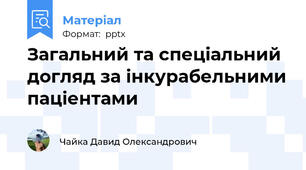 Загальний та спеціальний догляд за інкурабельними паціентами