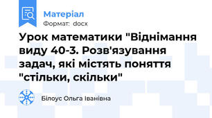 Урок математики "Віднімання виду 40-3. Розв'язування задач, які містять поняття "стільки, скільки"