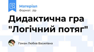 Дидактична гра "Логічний потяг"