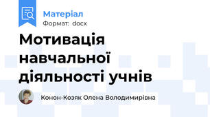 Мотивація навчальної діяльності учнів