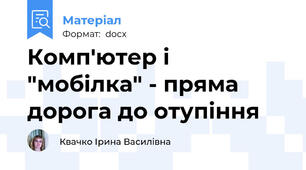 Комп'ютер і "мобілка" - пряма дорога до отупіння