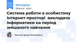 Система роботи в особистому Інтернет-просторі  викладача інформатики на період змішаного навчання