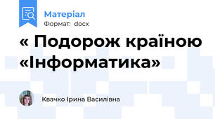 « Подорож країною «Інформатика»